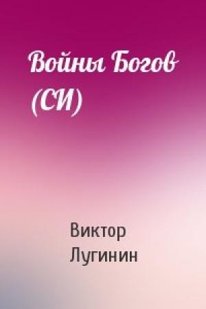 Обложка книги «Войны Богов (СИ)» — Виктор Лугинин