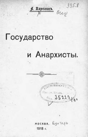 Обложка книги «Государство и анархисты» — Аполлон Андреевич Карелин