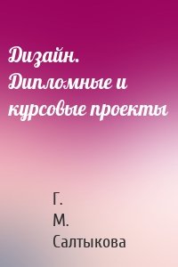 Дизайн. Дипломные и курсовые проекты