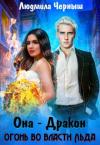 Людмила Черныш - Она — дракон. Огонь во власти льда
