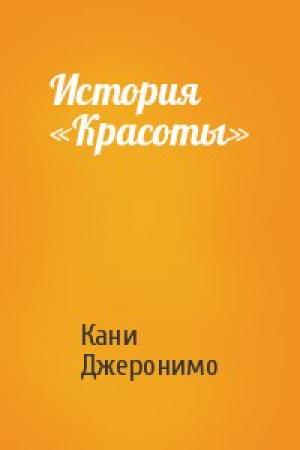 Обложка книги «История «Красоты»» — Кани Джеронимо