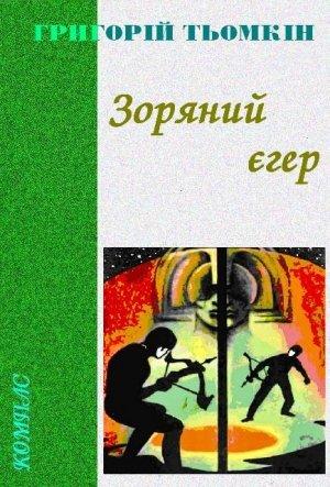 Обложка книги «Зоряний єгер» — Григорий Евгеньевич Темкин