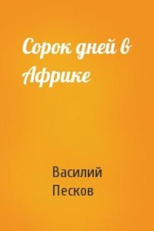 Обложка книги «Сорок дней в Африке» — Василий Песков