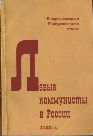 Обложка книги «Левые коммунисты в России. 1918-1930-е гг.» — Ян Геббс, К. Уорд, CDW, А. Коллонтай, Г. Мясников