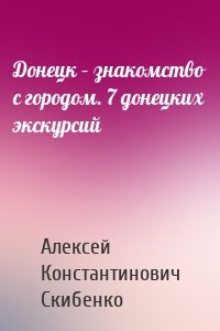 Донецк – знакомство с городом. 7 донецких экскурсий