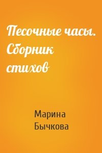 Песочные часы. Сборник стихов