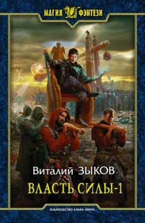 Обложка книги «Власть силы. Том 1. Война на пороге» — Виталий Зыков