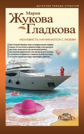 Обложка книги «Ненависть начинается с любви» — Мария Жукова-Гладкова