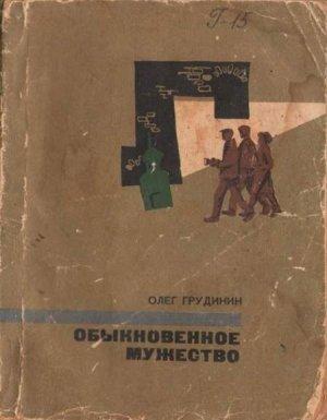 Обложка книги «Обыкновенное мужество» — Олег Грудинин