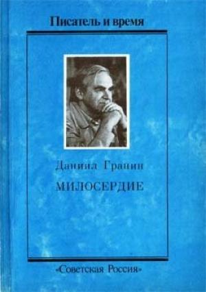 Обложка книги «Милосердие» — Даниил Гранин