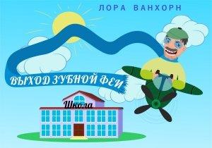 Обложка книги «Выход зубной феи» — Лора Ванхорн