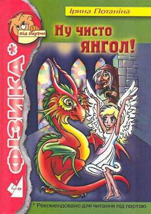 Обложка книги «Ну чисто янгол!» — Ірина Потаніна