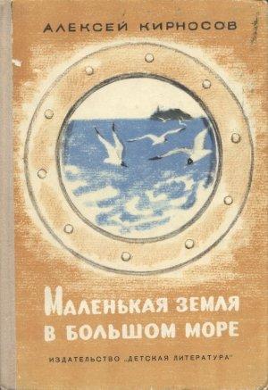 Обложка книги «Маленькая земля в большом море» — Кирносов Алексеевич