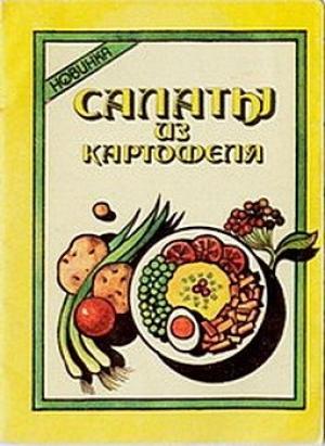 Обложка книги «Салаты из картофеля» — Вячеслав Кравец