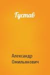 Александр Омильянович - Густав