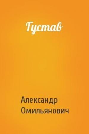 Обложка книги «Густав» — Александр Омильянович