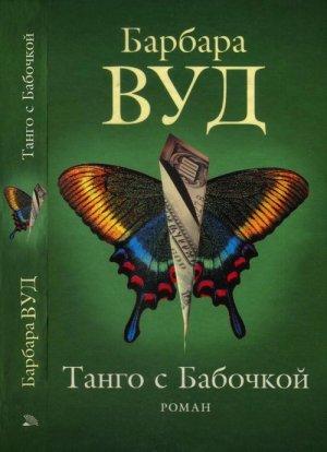 Обложка книги «Танго с Бабочкой» — Барбара Вуд