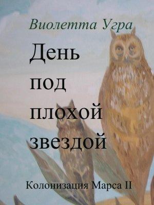 Обложка книги «День под плохой звездой (полная версия)» — Виолетта Угра