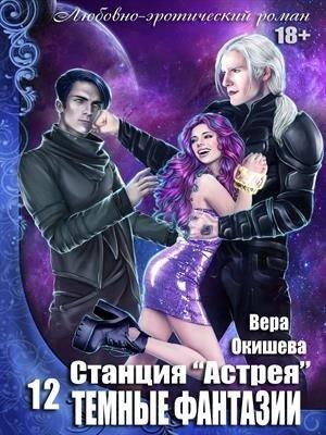 Обложка книги «Тёмные фантазии» — Вера Павловна Окишева