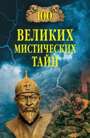 Обложка книги «100 великих мистических тайн» — Анатолий Бернацкий