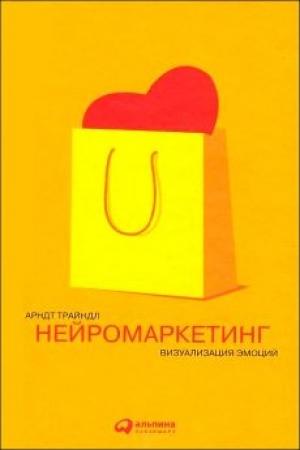 Обложка книги «Нейромаркетинг: Визуализация эмоций» — Арндт Трайндл