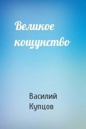 Обложка книги «Великое кощунство» — Василий Купцов