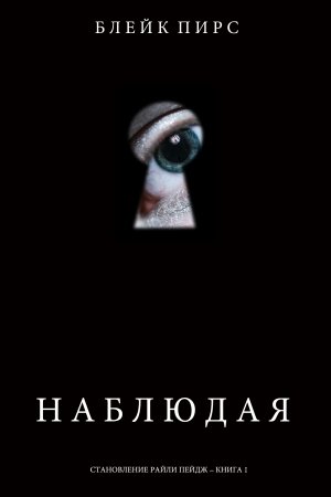 Обложка книги «Наблюдая» — Блейк Пирс