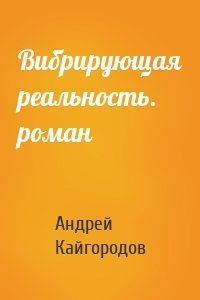 Вибрирующая реальность. роман