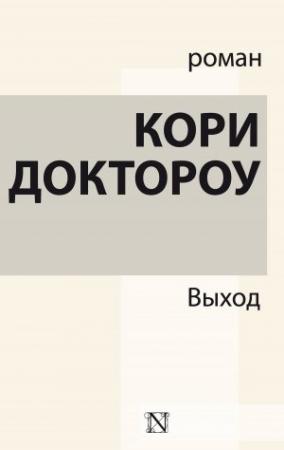 Обложка книги «Выход» — Кори Доктороу