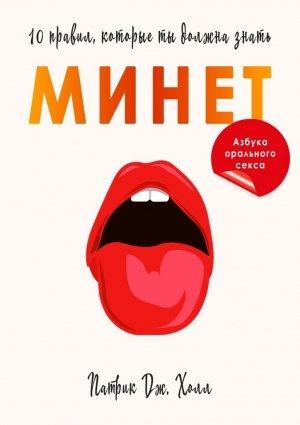 Обложка книги «Минет. 10 правил, которые ты должна знать» — Патрик Дж. Холл