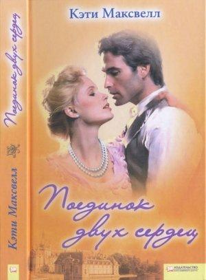 Обложка книги «Поединок двух сердец» — Кэти Максвелл