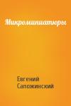 Евгений Сапожинский - Микроминиатюры