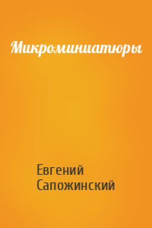 Обложка книги «Микроминиатюры» — Евгений Сапожинский
