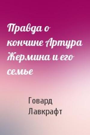 Обложка книги «Правда о кончине Артура Жермина и его семье» — Говард Лавкрафт
