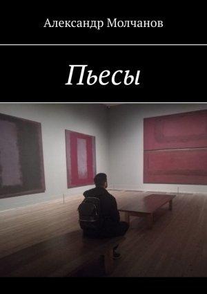 Обложка книги «Пьесы» — Александр Молчанов
