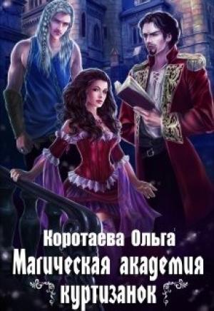 Обложка книги «Магическая академия куртизанок» — Ольга Коротаева