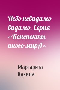 Небо невидимо видимо. Серия «Конспекты иного мирА»