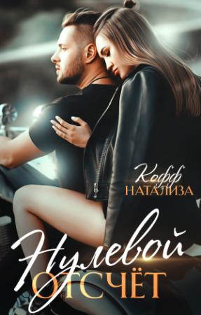 Обложка книги «Нулевой отсчет» — Натализа Кофф