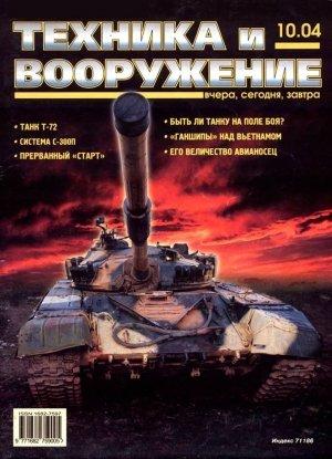 Обложка книги «Техника и вооружение 2004 10» — Журнал «Техника и вооружение»