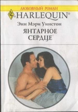 Обложка книги «Янтарное сердце» — Энн Уинстон