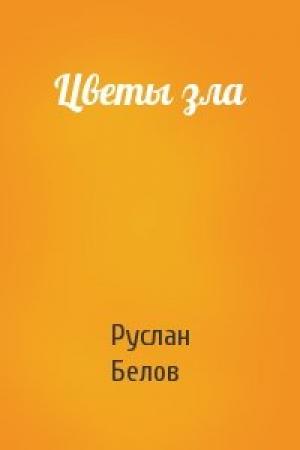 Обложка книги «Цветы зла» — Руслан Белов