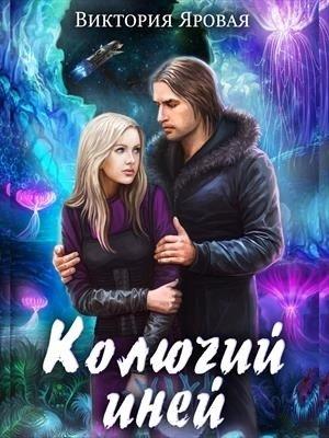 Обложка книги «Колючий иней» — Виктория Яровая