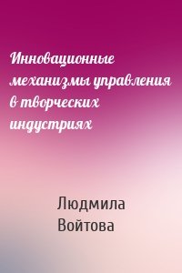 Инновационные механизмы управления в творческих индустриях