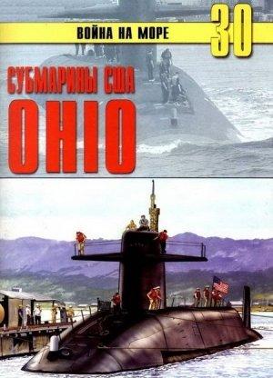 Обложка книги «Субмарины США «OHIO»» — Сергей В. Иванов, Альманах «Война на море»