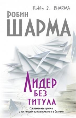 Обложка книги «Лидер без титула» — Робин Шарма