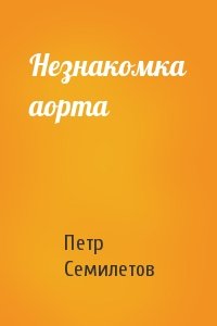 Петр Семилетов - Незнакомка аорта