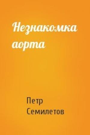 Обложка книги «Незнакомка аорта» — Петр Семилетов