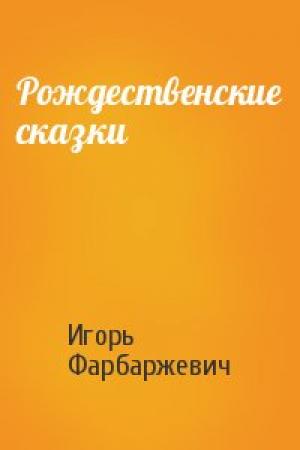 Обложка книги «Рождественские сказки» — Игорь Фарбаржевич