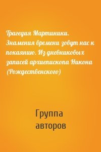 Трагедия Мартиники. Знамения времени зовут нас к покаянию. Из дневниковых записей архиепископа Никона (Рождественского)