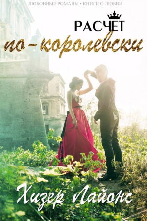 Обложка книги «Расчёт по-королевски» — Хизер Лайонс
